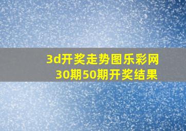 3d开奖走势图乐彩网30期50期开奖结果