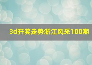 3d开奖走势浙江风采100期