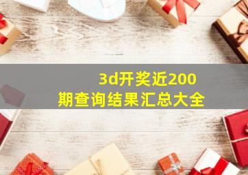 3d开奖近200期查询结果汇总大全