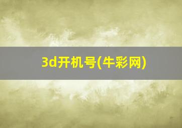 3d开机号(牛彩网)