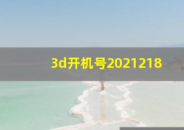 3d开机号2021218