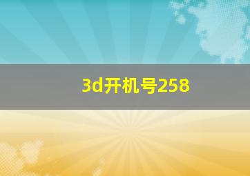 3d开机号258