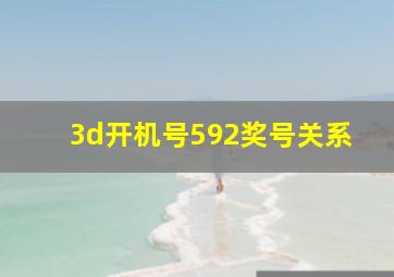 3d开机号592奖号关系