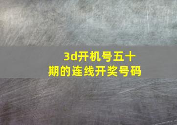 3d开机号五十期的连线开奖号码