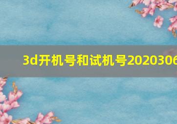 3d开机号和试机号2020306