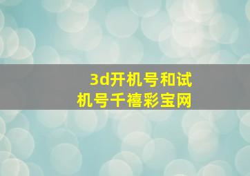 3d开机号和试机号千禧彩宝网