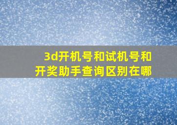 3d开机号和试机号和开奖助手查询区别在哪