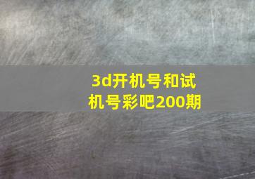 3d开机号和试机号彩吧200期