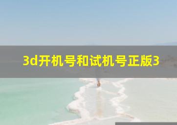 3d开机号和试机号正版3