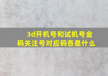 3d开机号和试机号金码关注号对应码各是什么