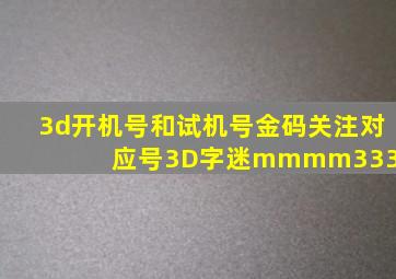 3d开机号和试机号金码关注对应号3D字迷mmmm33333