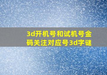 3d开机号和试机号金码关注对应号3d字谜