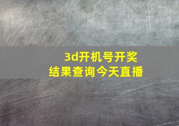 3d开机号开奖结果查询今天直播