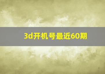 3d开机号最近60期