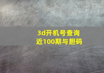 3d开机号查询近100期与胆码