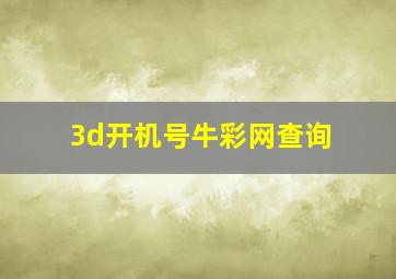 3d开机号牛彩网查询