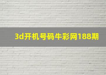 3d开机号码牛彩网188期