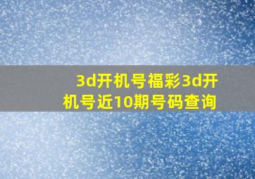 3d开机号福彩3d开机号近10期号码查询