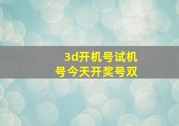 3d开机号试机号今天开奖号双