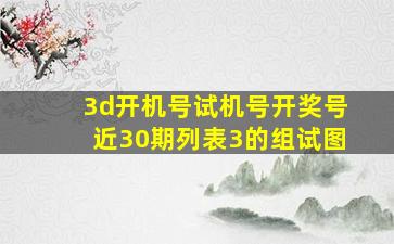 3d开机号试机号开奖号近30期列表3的组试图