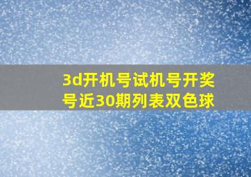 3d开机号试机号开奖号近30期列表双色球