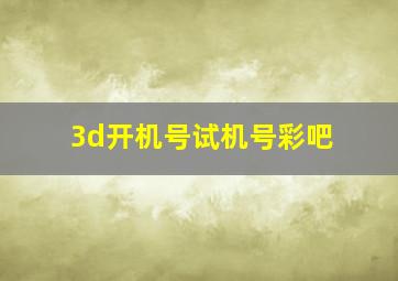 3d开机号试机号彩吧