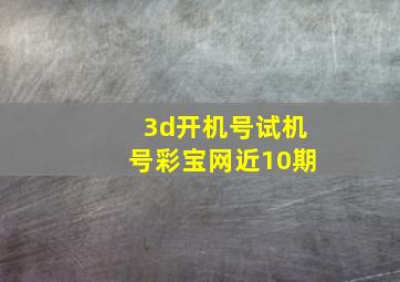 3d开机号试机号彩宝网近10期