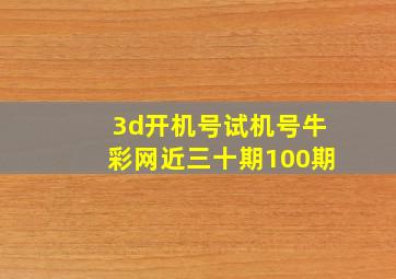 3d开机号试机号牛彩网近三十期100期