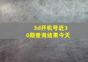 3d开机号近30期查询结果今天