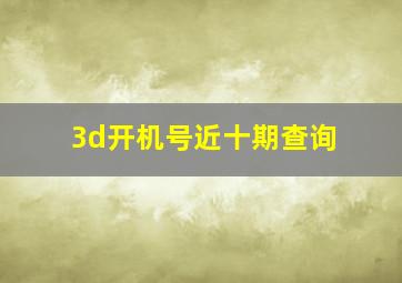 3d开机号近十期查询