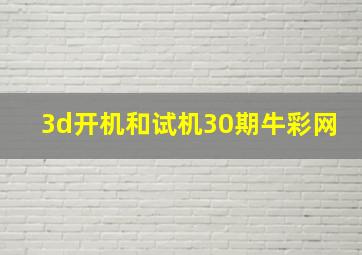 3d开机和试机30期牛彩网