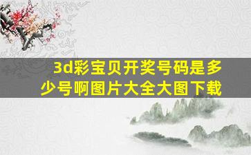 3d彩宝贝开奖号码是多少号啊图片大全大图下载