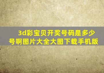 3d彩宝贝开奖号码是多少号啊图片大全大图下载手机版