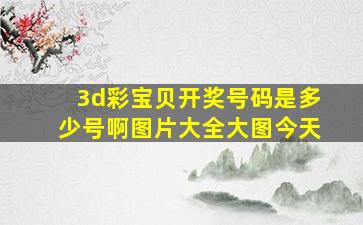 3d彩宝贝开奖号码是多少号啊图片大全大图今天