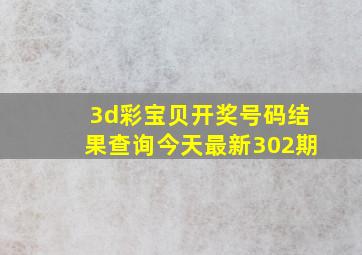 3d彩宝贝开奖号码结果查询今天最新302期