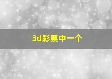 3d彩票中一个