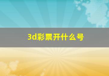 3d彩票开什么号