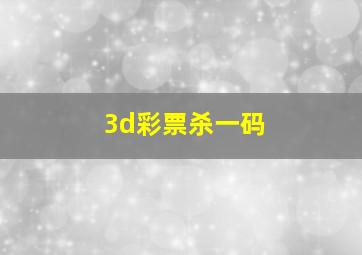 3d彩票杀一码