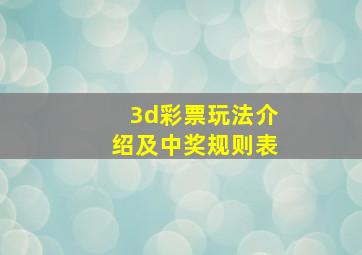 3d彩票玩法介绍及中奖规则表