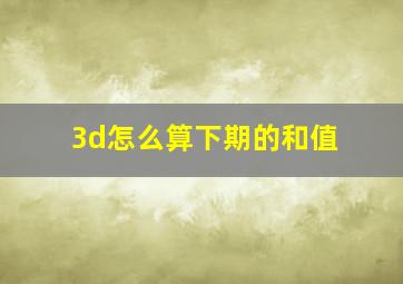 3d怎么算下期的和值