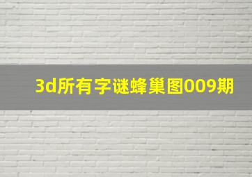 3d所有字谜蜂巢图009期