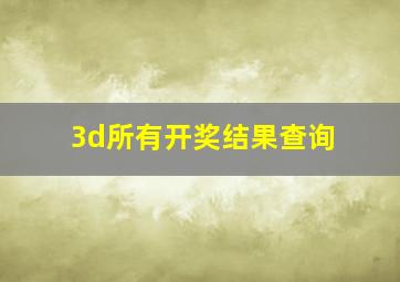 3d所有开奖结果查询