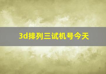 3d排列三试机号今天