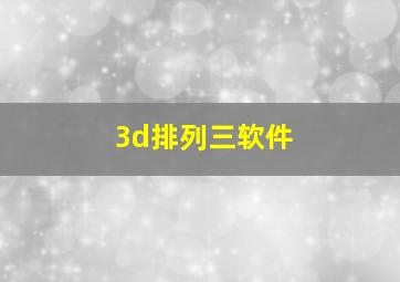 3d排列三软件