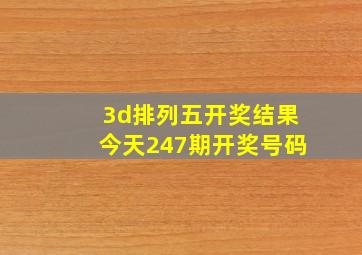 3d排列五开奖结果今天247期开奖号码