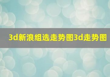 3d新浪组选走势图3d走势图