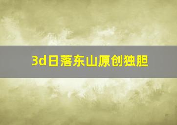 3d日落东山原创独胆