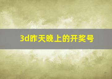 3d昨天晚上的开奖号