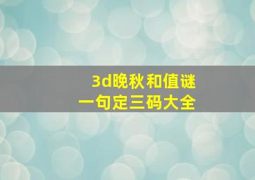 3d晚秋和值谜一句定三码大全