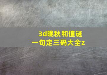 3d晚秋和值谜一句定三码大全z